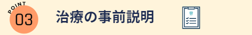 治療の事前説明1_三宅歯科医院(倉敷市阿知)